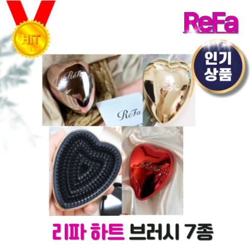 [신상품] ReFa Heart Brush 리파 하트 브러시 7종 택 1개입 골드 화이트 실버 레드 블랙 리파하트브러쉬 더블하트브러쉬 더블하트 하트브러쉬 리파하트브러시 리파하트, 1개, 07매트화이트