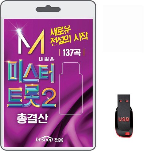 USB 나는 트로트 가수다 10인 기성가수 노래대결 나훈아콘서트2024 21 트로트 USB 내일은 미스터트롯2 총결산 137곡 안성훈 박지현 최수호 김용필 나상도