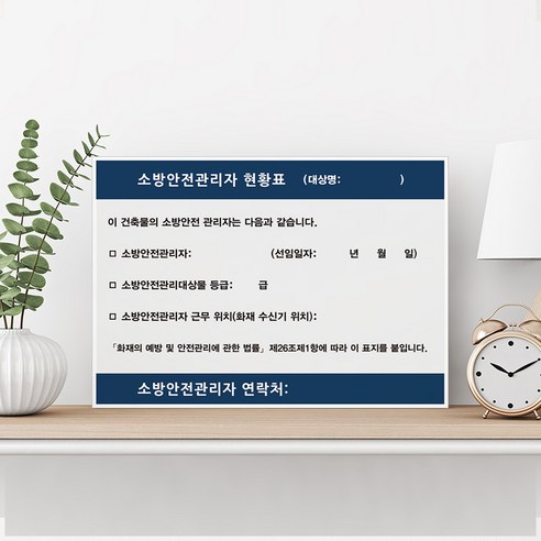 소방안전관리자현황표 안내판 표지판 현황판, 1. 실사출력(스티커)