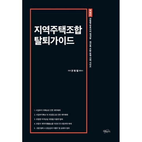 지역주택조합 탈퇴가이드:권형필 변호사의 재개발·재건축 조합 분쟁 사례 시리즈, 지혜와지식, 권형필 저