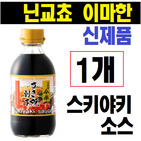 (기간한정 이벤트중!!!) 닌교쵸 이마한 스끼야끼소스 닌교초 (신제품) 일본 타래 업소용