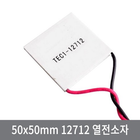 싸이피아 CBB 펠티어 열전소자 50x50mm 12712 12A 수냉 냉각 냉장고, 1개