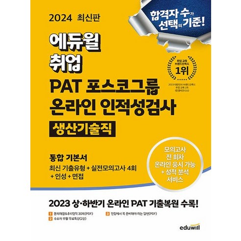 에듀윌 2024 PAT 포스코그룹 온라인 인적성검사 통합 기본서 - 생산기술직, 없음