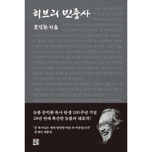   히브리 민중사, 정한책방, 문익환 저