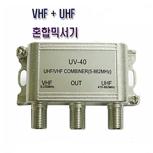 이천안테나 UHF/VHF 실내 혼합기 믹서기 TV 분배기 HD 지상파 UHF VHF FM 안테나 설치 CATV, U/V혼합믹서기 실내