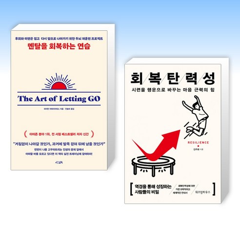 (오늘의 책) 멘탈을 회복하는 연습 + 회복탄력성 (전2권)