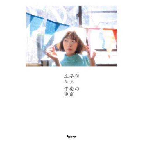 오후의 도쿄, 상품명