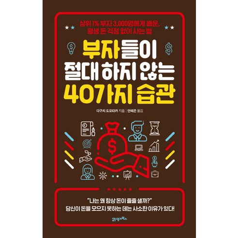 부자들이 절대 하지 않는 40가지 습관:상위 1% 부자 3 000명에게 배운 평생 돈 걱정 없이 사는 법, 21세기북스, 다구치 도모타카 저/안혜은 역