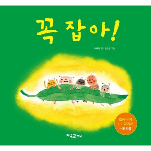 꼭 잡아! - 창작동화 | 쿠팡