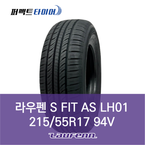 라우펜 S FIT AS LH01 94V (215/55R17) 2155517, 직영장착 안함, 1개