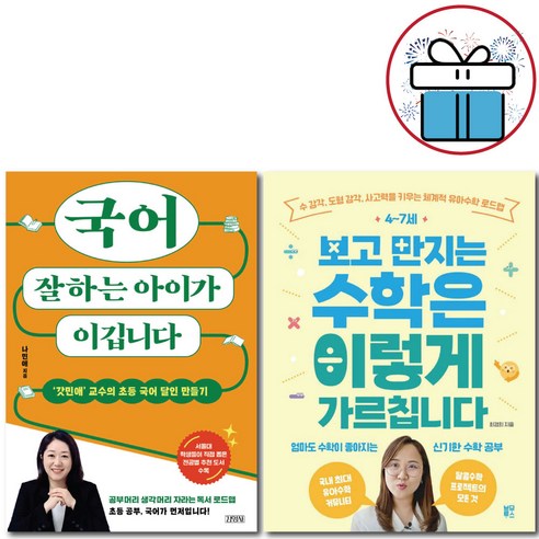 십민준 1: 열민준 이민준, 위즈덤하우스, 노란잠수함 시리즈 나민애 11 4-7세 보고 만지는 수학은 이렇게 가르칩니다+국어 잘하는 아이가 이깁니다 2권 세트 / 자녀교육 / 사은품