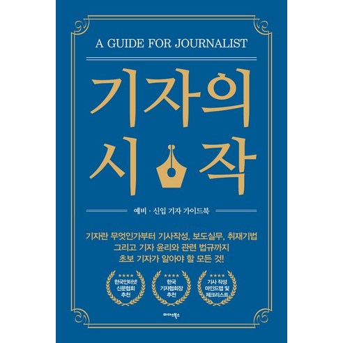 기자의 시작:예비·신입 기자 가이드북, 한국인터넷신문협회, 미다스북스