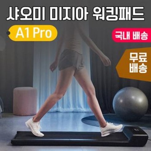 샤오미 워킹패드 A1 PRO: 혁명적인 가정용 유산소 운동 기구