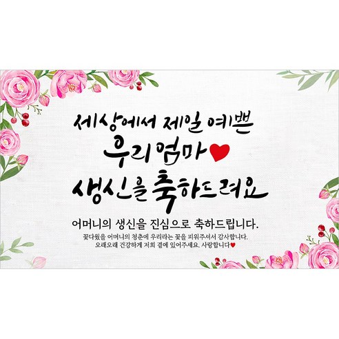 해피파티 어머니 할머니 생신현수막 10종, 1. 세상에서제일예쁜엄마생신