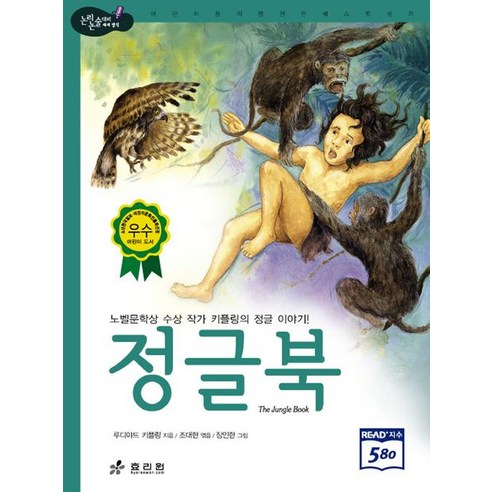 정글북:노벨문학상 수상 작가 키플링의 정글 이야기, 효리원