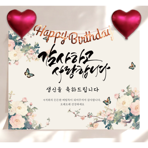 하트 풍선 가랜드 생신 현수막 세트 칠순 생일 잔치 플랜카드 제작, 모란향