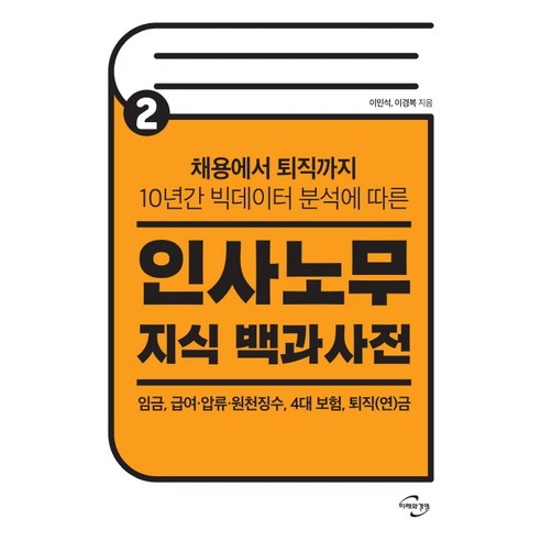 인사노무 지식 백과사전. 2:채용에서 퇴직까지 10년간 빅데이터 분석에 따른, 미래와경영, 이민석이경복
