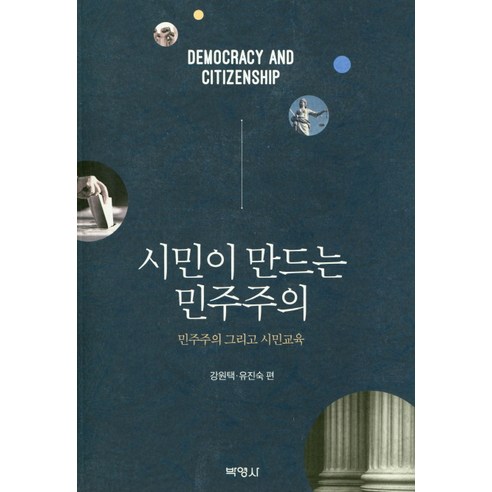 시민이 만드는 민주주의:민주주의 그리고 시민교육, 박영사, 강원택,유진숙 공편