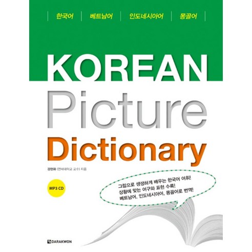 Korean Picture Dictionary(베트남어 인도네시아어 몽골어), 다락원