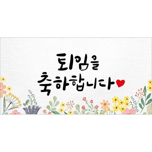 해피파티 축하현수막 10종, 8. 퇴임축하
