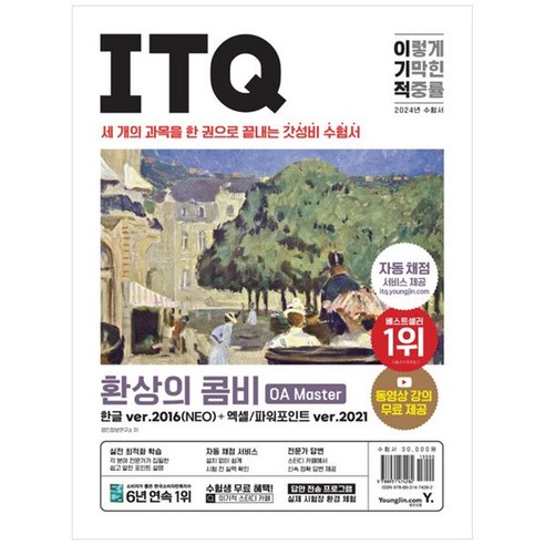 [하나북]2024 이기적 ITQ 환상의 콤비 OA Master 한글 ver.2016엑셀파워포인트 ver.2021