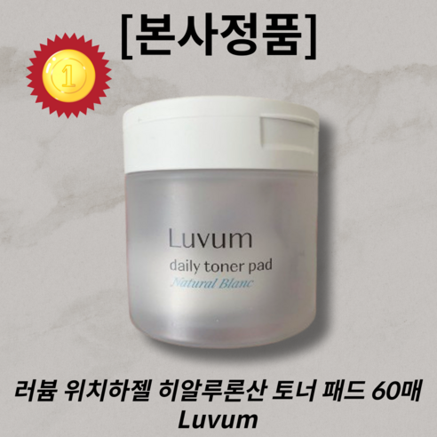 [본사정품] (BEST상품) 러븀 내추럴 블랑 데일리 토너 패드 60매 Luvum 러븀토너패드 Luvum토너패드 수분케어 위치하젤추출물, 3개