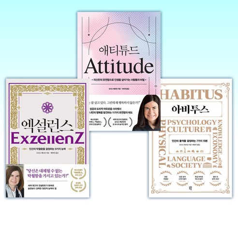 (도리스 메르틴스 세트) 아비투스 + 애티튜드 + 엑설런스 (전3권)