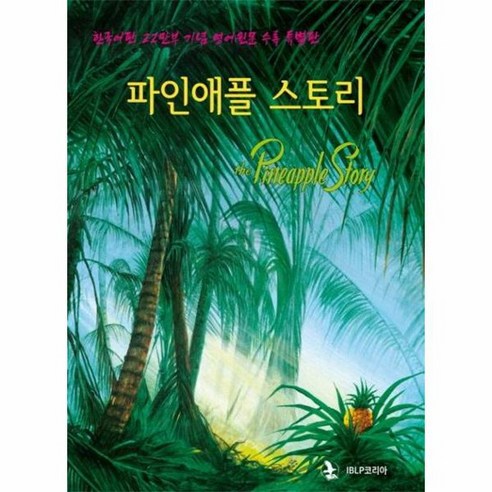 파인애플 스토리 한국어판 22만부 기념 영어원문 수록 특별판 양장, 상품명