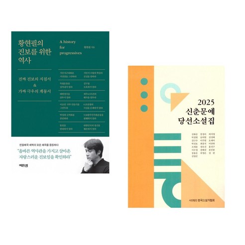 (서점추천) 황현필의 진보를 위한 역사 + 2025 신춘문예 당선 소설집 (전2권) - 한국사 일반 | 쿠팡
