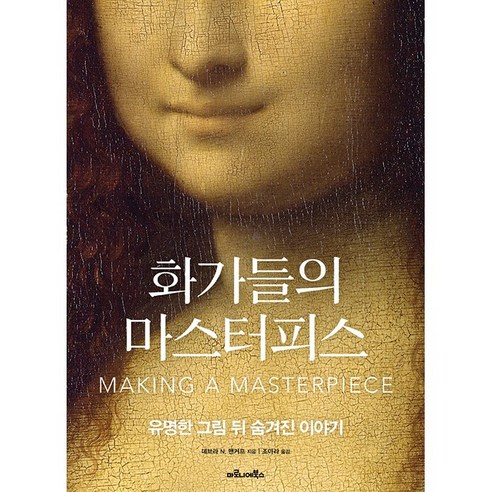 [마로니에북스]화가들의 마스터피스 : 유명한 그림 뒤 숨겨진 이야기 - 사회학일반 | 쿠팡