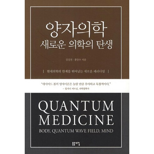 양자의학 새로운 의학의 탄생, 돋을새김, 강길전,홍달수 공저 
과학/공학