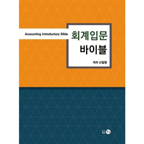 공인회계사  회계입문 바이블, 탐진, 신일항