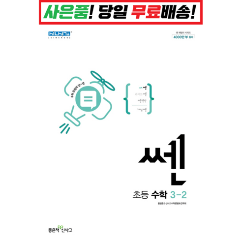 쎈수학(SSEN) 문제집 초3-2 2022 센 (2015교육과정)