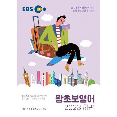 2023 왕초보영어, 한국교육방송공사, 하 도서/음반/DVD