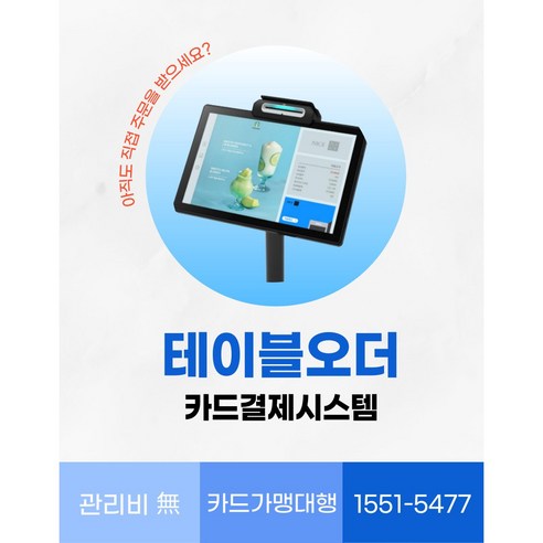 테이블오더 무인결제기 키오스크 터치결제 삼성페이 카드단말기, 후불형, 1개, 신규가맹점