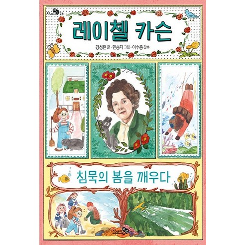 NSB9791165732592 새책-스테이책터 [레이첼 카슨 침묵의 봄을 깨우다] --천개의 지식 22-천개의바람-강성은 지음 민승지 그림 이수종 감, 레이첼 카슨 침묵의 봄을 깨우다