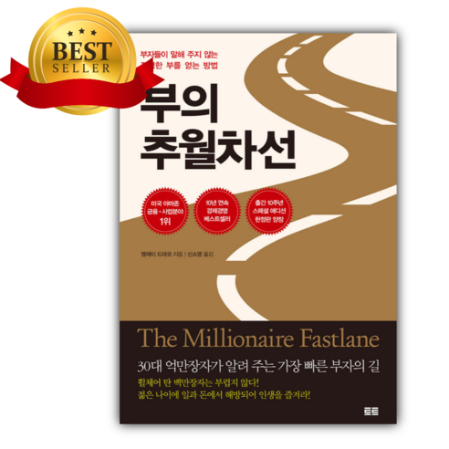 부의 추월차선 (10주년 스페셜 에디션) + 미니수첩 당근볼펜 세트