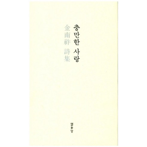 눈물이 달라지는 건 아무것도 없겠지만 - 박준 산문, 난다, 박준 시집추천 12 충만한 사랑:김남조18시집, 열화당, 김남조 편저