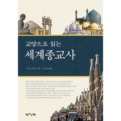 교양으로 읽는 세계종교사, 역사산책, 시마다 히로미 저/김성순 역 교양으로 읽는 세계종교사, 역사산책, 시마다 히로미 저/김성순 역