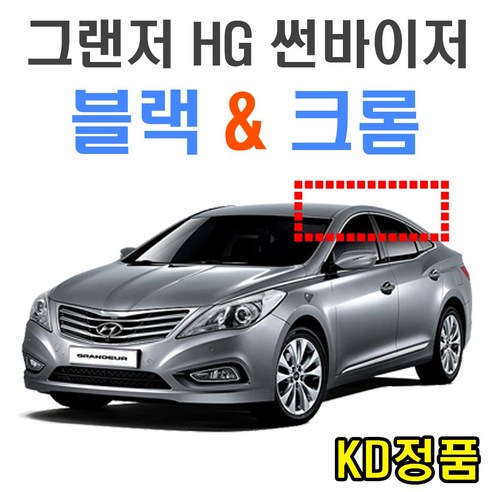 KD 현대자동차 썬바이저 시리즈, (W) 그랜저HG 썬바이저 일반