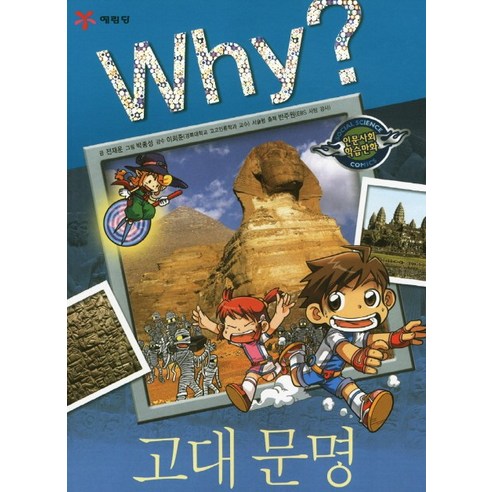 Why 고대문명, 1권, Why? 인문사회교양 학습만화 시리즈