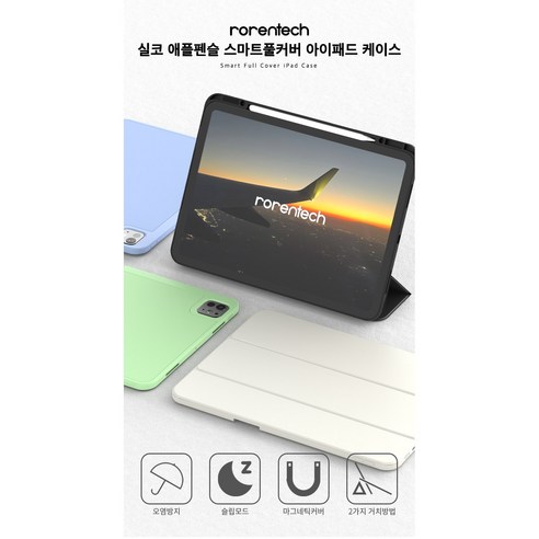 필수 아이템인 로랜텍 실코 애플펜슬 스마트풀커버 아이패드 케이스