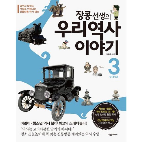 장콩 선생의 우리 역사 이야기 3: 근대사회:외우지 않아도 저절로 이해되는 신통방통 국사 캠프, 살림FRIENDS, 장용준