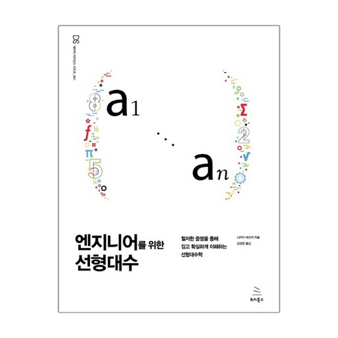 엔지니어를 위한 선형대수 (마스크제공) - 교육교재 | 쿠팡