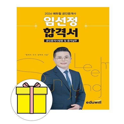 에듀윌 2024 공인중개사 임선정 공인중개사법령실무 시험 국제법판례해설 Best Top5 에듀윌 2024 공인중개사 임선정 공인중개사법령실무 시험 국제법판례해설 Best Top5