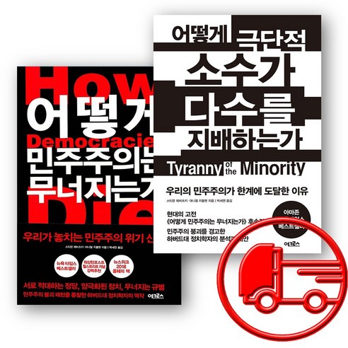 어떻게 민주주의는 무너지는가 + 어떻게 극단적 소수가 다수를 지배하는가 (오늘출발) 사회 정치