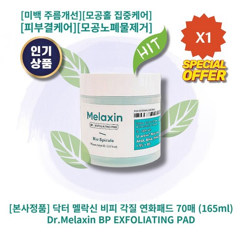 l정품l l추천l lHOTl lBP EXFOLIATING PADl 닥터 멜락신 비피 각질 연화패드 미백 주름개선 모공홀 집중케어 피부결케어 모공노폐물제거 피부결정돈, 2통, 70매입