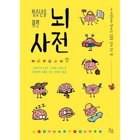 청소년을 위한 뇌 사전:네 머릿속에서 벌어지는 일들을 알려 주는 책, 초록서재, 그레구아르 보스트,마티유 카소티 공저/장한라 역/… 
과학/공학