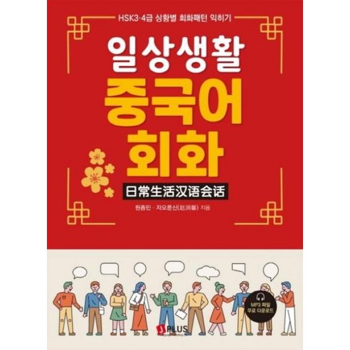 맛있는 중국어 HSK 6급 (기본서+해설집+모의고사 3회+워크북+비법 노트+무료 MP3 파일) + 미니수첩 제공 12 일상생활 중국어 회화:HSK 3.4급 상황별 회화패턴 익히기, 제이플러스