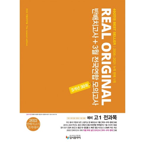리얼 오리지널 고등 예비 고1 전과목 반배치고사+3월 전국연합 모의고사 3개년 30회(2022):국어 수학 영어 한국사 사회 과학, 입시플라이